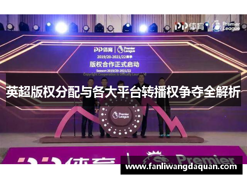 英超版权分配与各大平台转播权争夺全解析