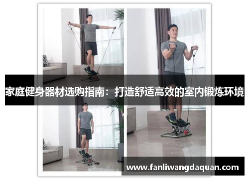家庭健身器材选购指南：打造舒适高效的室内锻炼环境