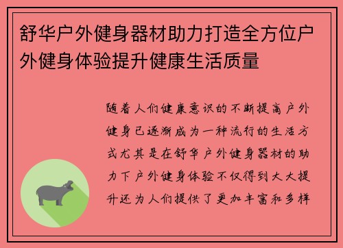 舒华户外健身器材助力打造全方位户外健身体验提升健康生活质量