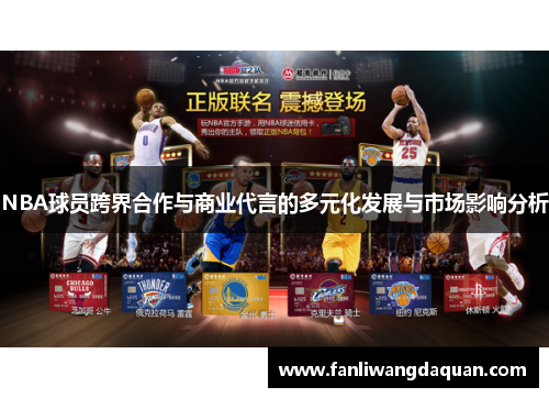 NBA球员跨界合作与商业代言的多元化发展与市场影响分析