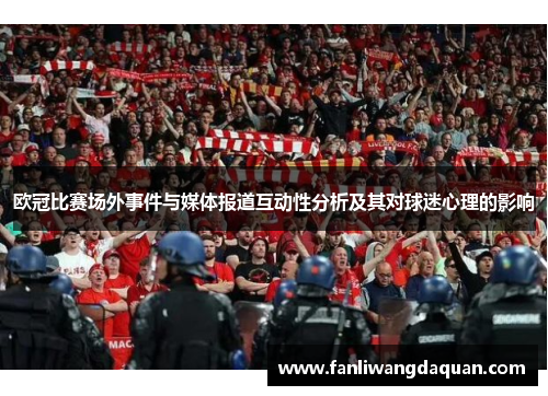 欧冠比赛场外事件与媒体报道互动性分析及其对球迷心理的影响