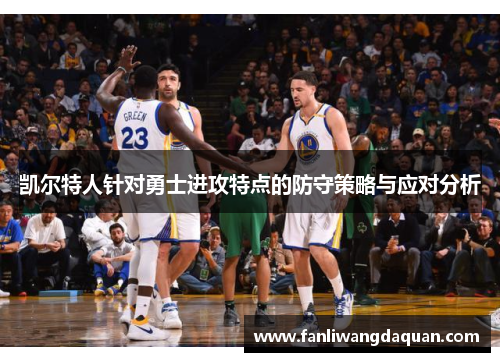 凯尔特人针对勇士进攻特点的防守策略与应对分析