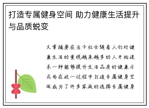 打造专属健身空间 助力健康生活提升与品质蜕变