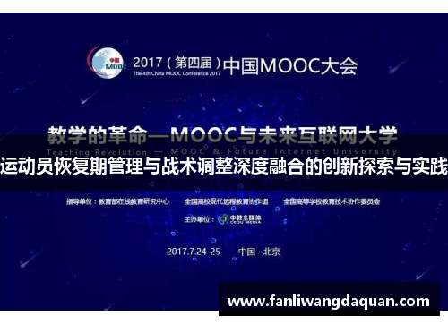 运动员恢复期管理与战术调整深度融合的创新探索与实践