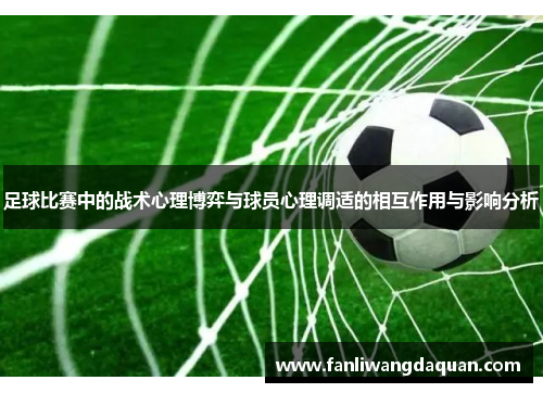 足球比赛中的战术心理博弈与球员心理调适的相互作用与影响分析