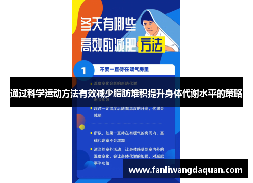 通过科学运动方法有效减少脂肪堆积提升身体代谢水平的策略