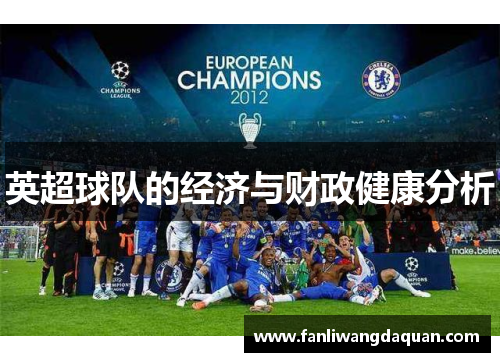 英超球队的经济与财政健康分析