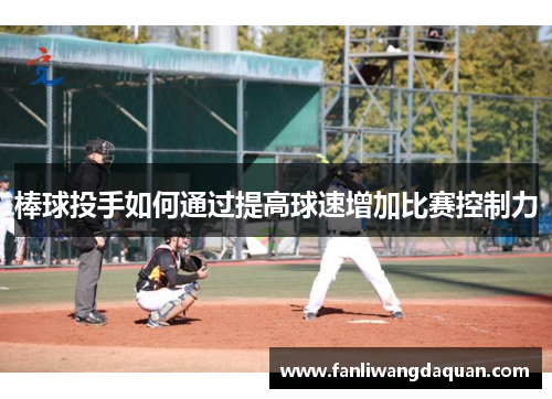 棒球投手如何通过提高球速增加比赛控制力
