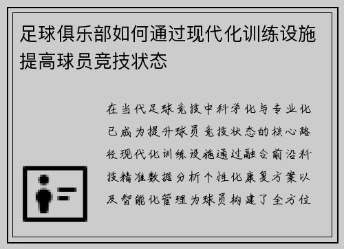 足球俱乐部如何通过现代化训练设施提高球员竞技状态