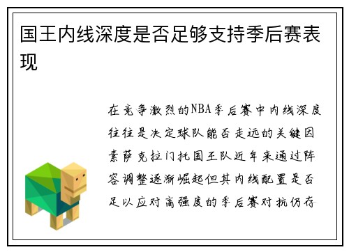 国王内线深度是否足够支持季后赛表现