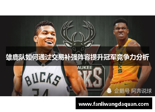 雄鹿队如何通过交易补强阵容提升冠军竞争力分析