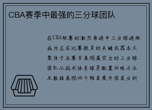CBA赛季中最强的三分球团队
