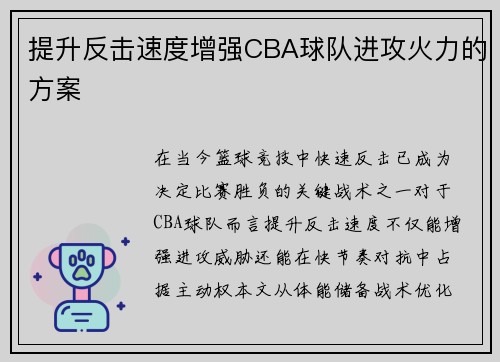 提升反击速度增强CBA球队进攻火力的方案