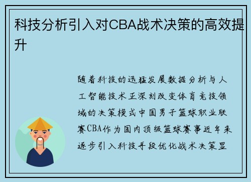 科技分析引入对CBA战术决策的高效提升