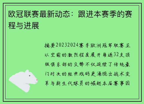 欧冠联赛最新动态：跟进本赛季的赛程与进展