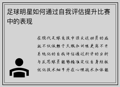 足球明星如何通过自我评估提升比赛中的表现