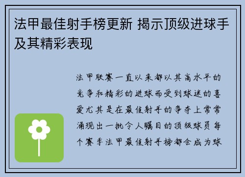 法甲最佳射手榜更新 揭示顶级进球手及其精彩表现