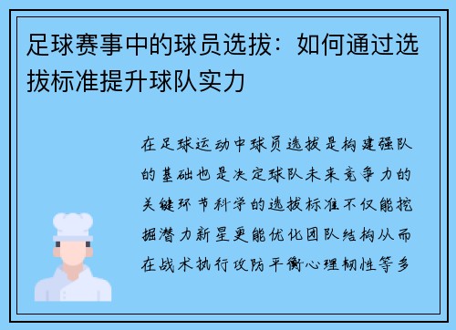 足球赛事中的球员选拔：如何通过选拔标准提升球队实力