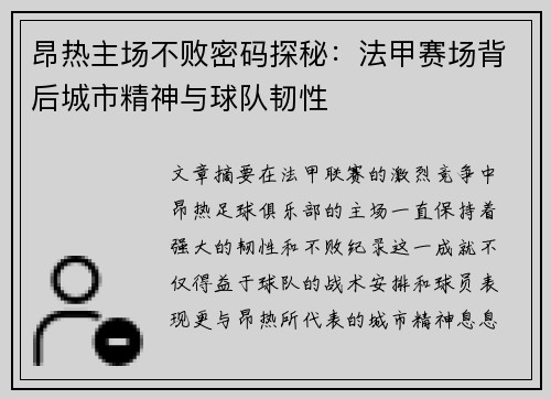 昂热主场不败密码探秘：法甲赛场背后城市精神与球队韧性