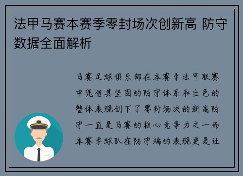 法甲马赛本赛季零封场次创新高 防守数据全面解析