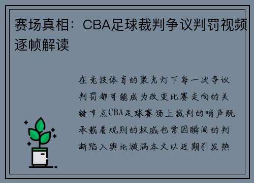 赛场真相：CBA足球裁判争议判罚视频逐帧解读