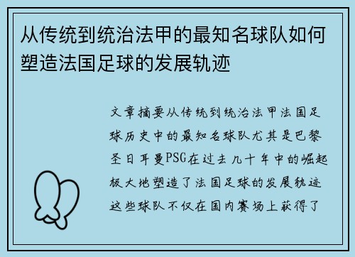 从传统到统治法甲的最知名球队如何塑造法国足球的发展轨迹