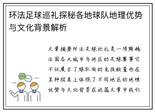 环法足球巡礼探秘各地球队地理优势与文化背景解析