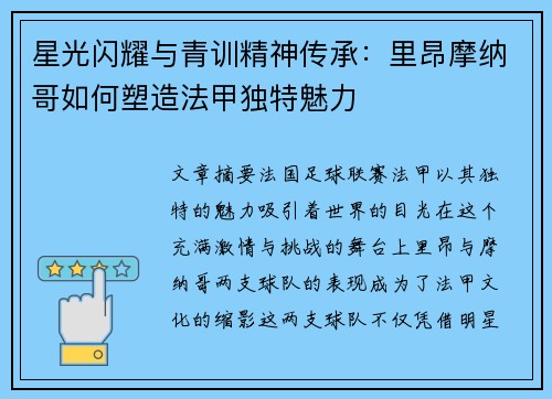 星光闪耀与青训精神传承：里昂摩纳哥如何塑造法甲独特魅力