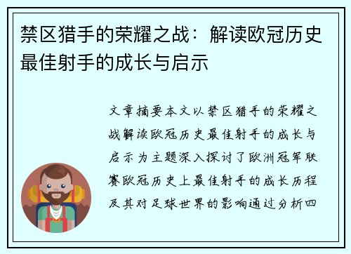 禁区猎手的荣耀之战：解读欧冠历史最佳射手的成长与启示
