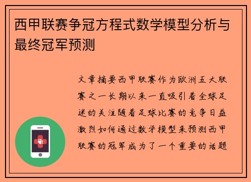 西甲联赛争冠方程式数学模型分析与最终冠军预测