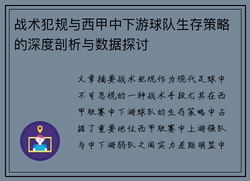 战术犯规与西甲中下游球队生存策略的深度剖析与数据探讨
