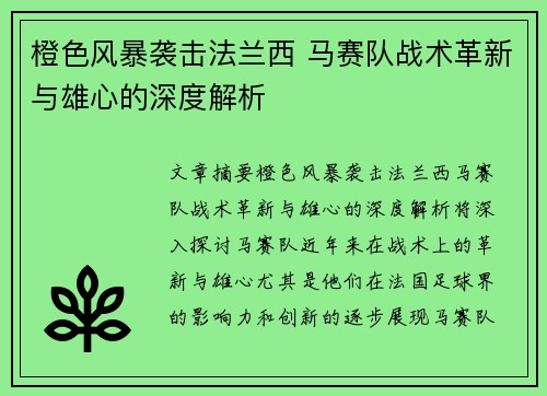橙色风暴袭击法兰西 马赛队战术革新与雄心的深度解析
