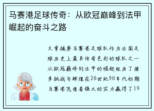 马赛港足球传奇：从欧冠巅峰到法甲崛起的奋斗之路