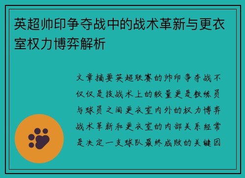英超帅印争夺战中的战术革新与更衣室权力博弈解析