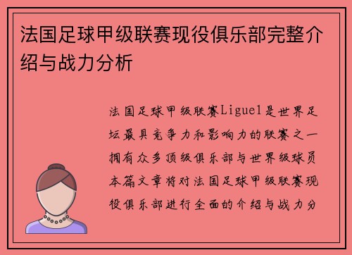 法国足球甲级联赛现役俱乐部完整介绍与战力分析