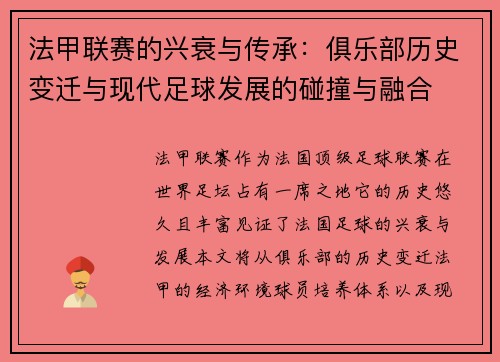 法甲联赛的兴衰与传承：俱乐部历史变迁与现代足球发展的碰撞与融合