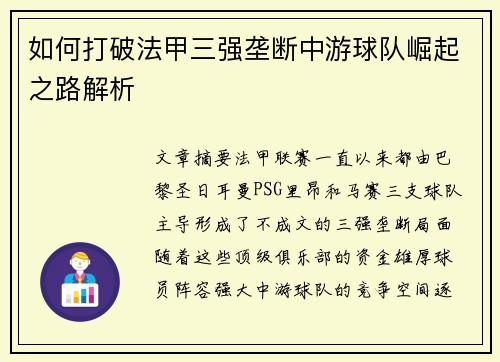 如何打破法甲三强垄断中游球队崛起之路解析