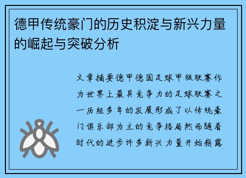 德甲传统豪门的历史积淀与新兴力量的崛起与突破分析