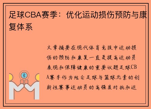 足球CBA赛季：优化运动损伤预防与康复体系