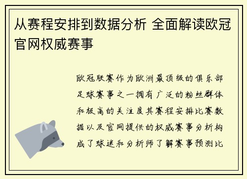 从赛程安排到数据分析 全面解读欧冠官网权威赛事