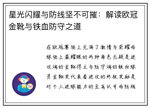 星光闪耀与防线坚不可摧：解读欧冠金靴与铁血防守之道