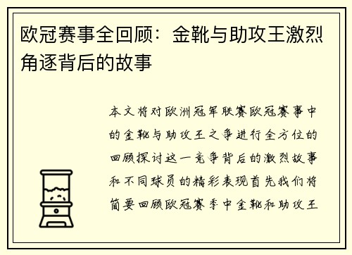 欧冠赛事全回顾：金靴与助攻王激烈角逐背后的故事