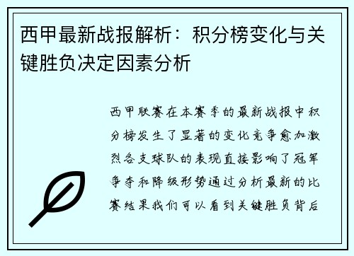 西甲最新战报解析：积分榜变化与关键胜负决定因素分析