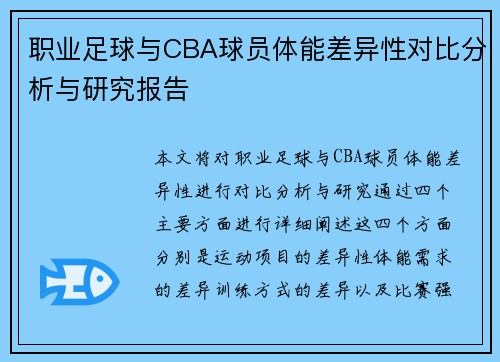 职业足球与CBA球员体能差异性对比分析与研究报告