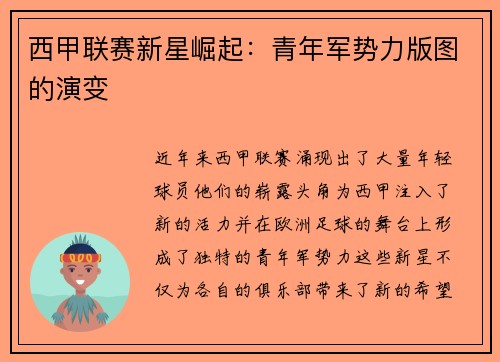 西甲联赛新星崛起：青年军势力版图的演变