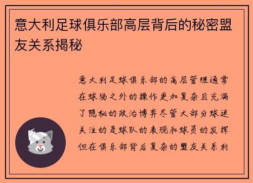 意大利足球俱乐部高层背后的秘密盟友关系揭秘