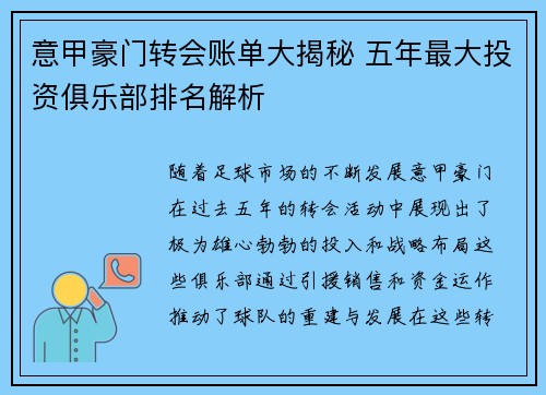 意甲豪门转会账单大揭秘 五年最大投资俱乐部排名解析