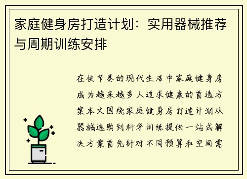 家庭健身房打造计划：实用器械推荐与周期训练安排