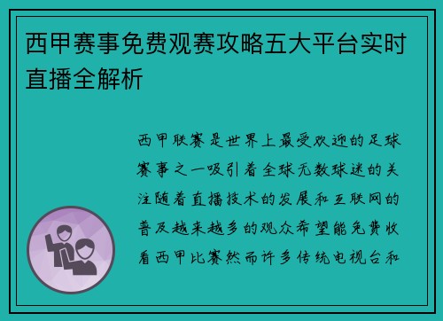 西甲赛事免费观赛攻略五大平台实时直播全解析