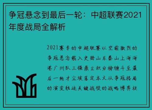争冠悬念到最后一轮：中超联赛2021年度战局全解析